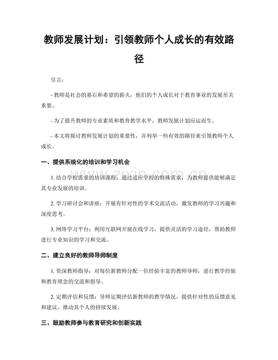 教师发展计划：引领教师个人成长的有效路径.docx_第1页