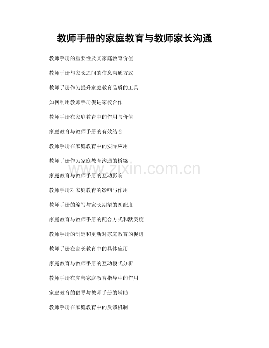 教师手册的家庭教育与教师家长沟通.docx_第1页