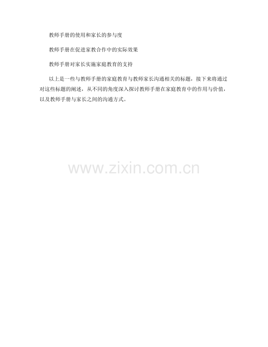 教师手册的家庭教育与教师家长沟通.docx_第2页