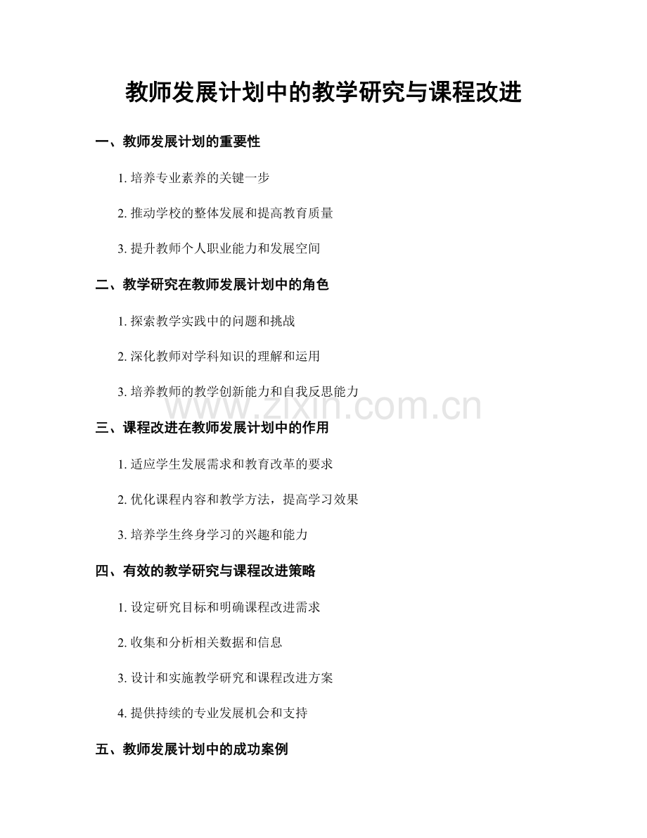 教师发展计划中的教学研究与课程改进.docx_第1页