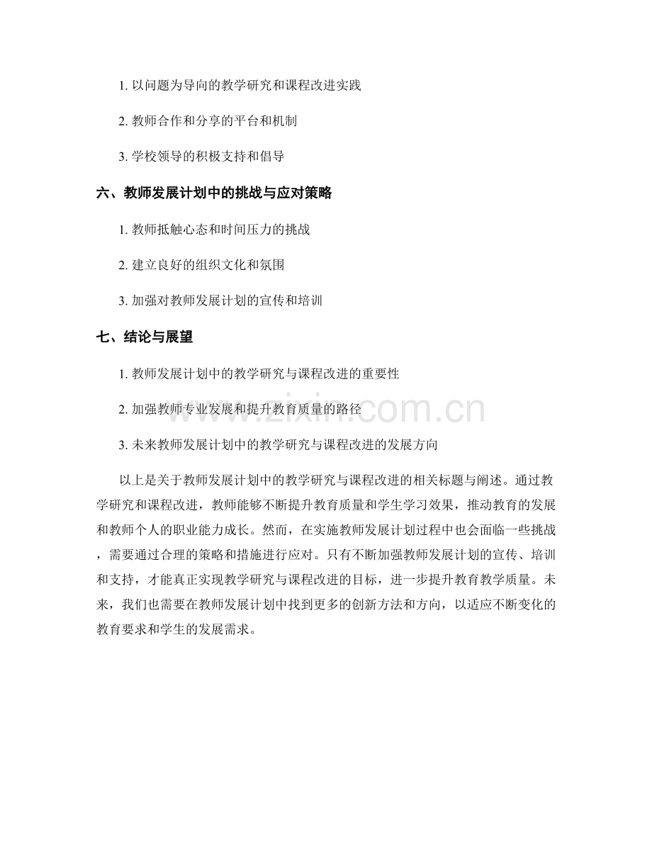 教师发展计划中的教学研究与课程改进.docx_第2页