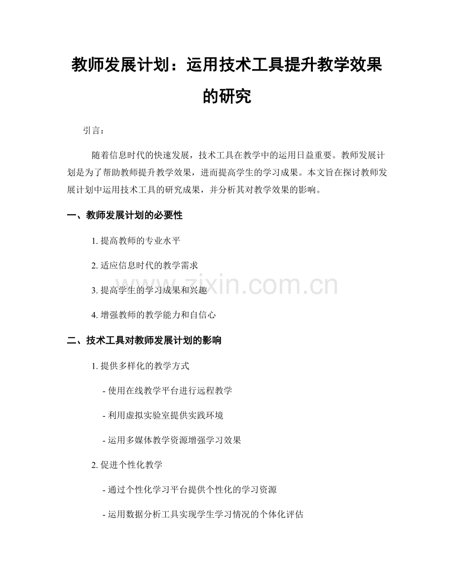 教师发展计划：运用技术工具提升教学效果的研究.docx_第1页