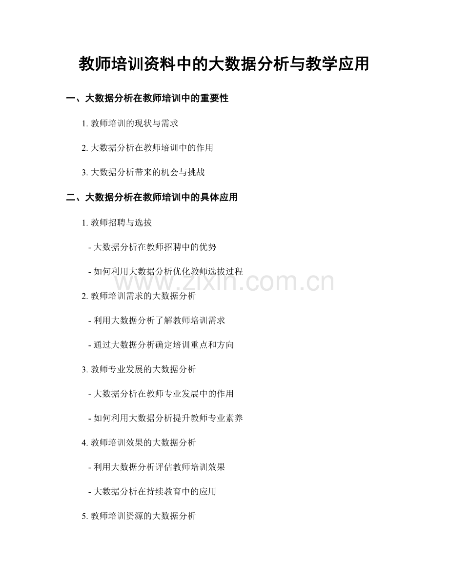 教师培训资料中的大数据分析与教学应用.docx_第1页