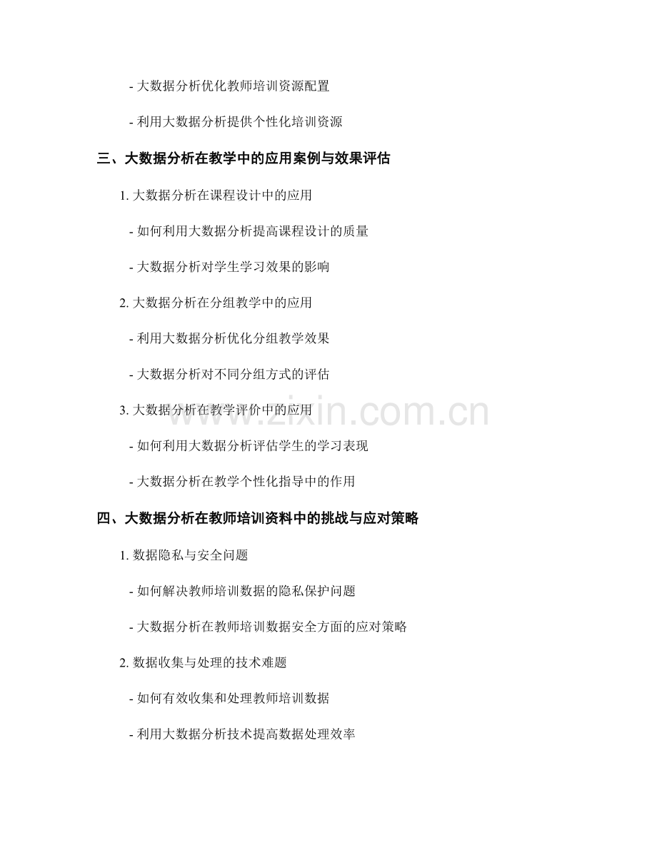 教师培训资料中的大数据分析与教学应用.docx_第2页