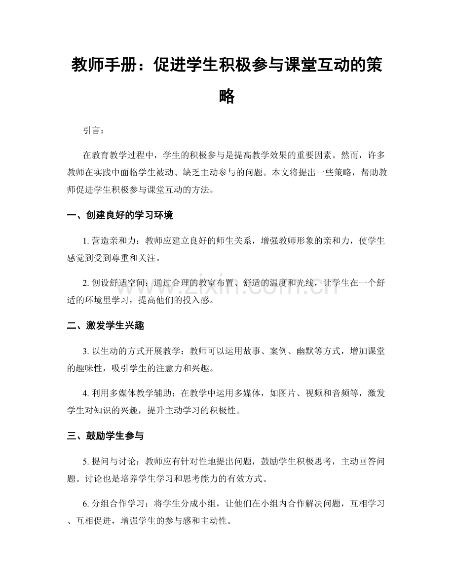 教师手册：促进学生积极参与课堂互动的策略.docx_第1页