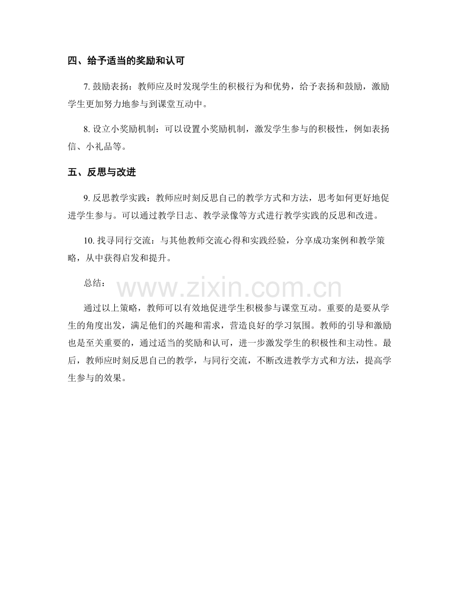 教师手册：促进学生积极参与课堂互动的策略.docx_第2页