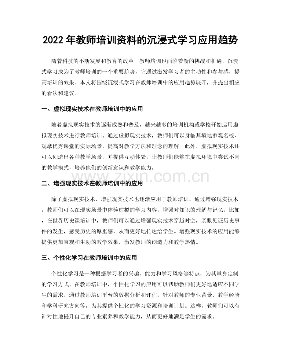 2022年教师培训资料的沉浸式学习应用趋势.docx_第1页