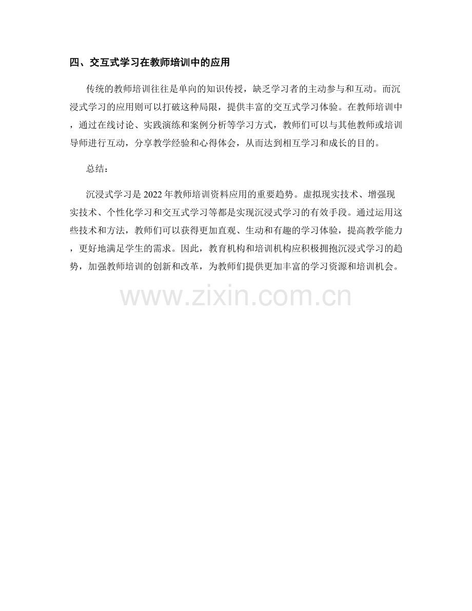 2022年教师培训资料的沉浸式学习应用趋势.docx_第2页