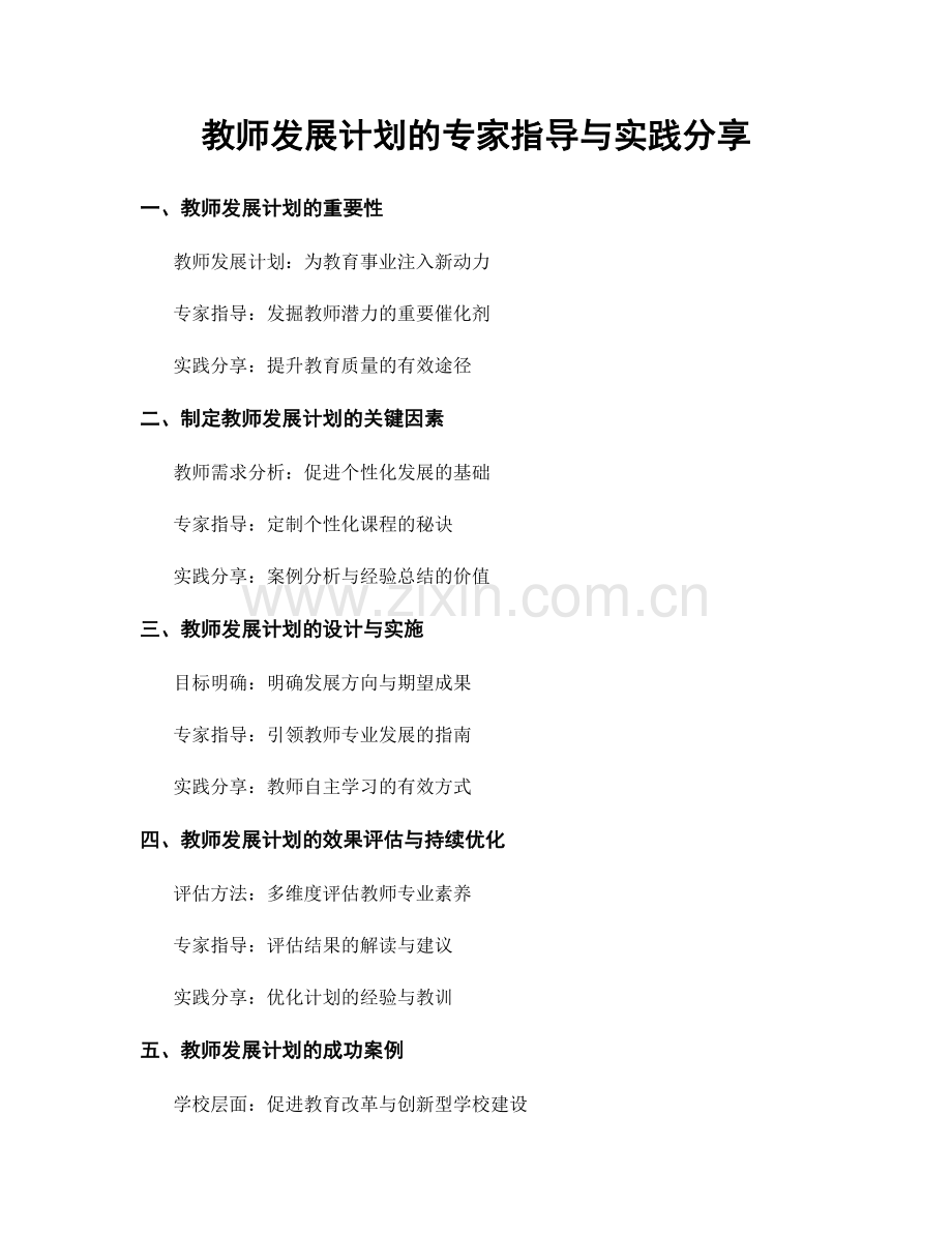 教师发展计划的专家指导与实践分享.docx_第1页