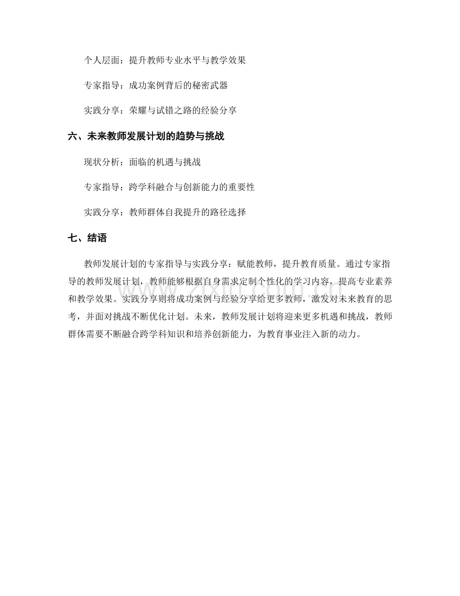 教师发展计划的专家指导与实践分享.docx_第2页