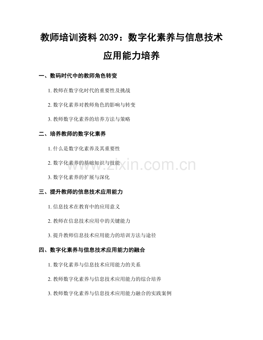 教师培训资料2039：数字化素养与信息技术应用能力培养.docx_第1页