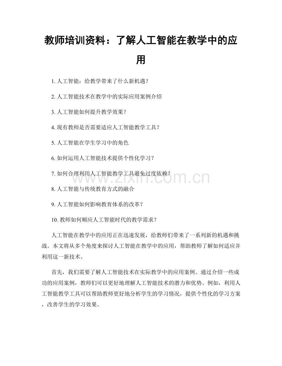 教师培训资料：了解人工智能在教学中的应用.docx_第1页