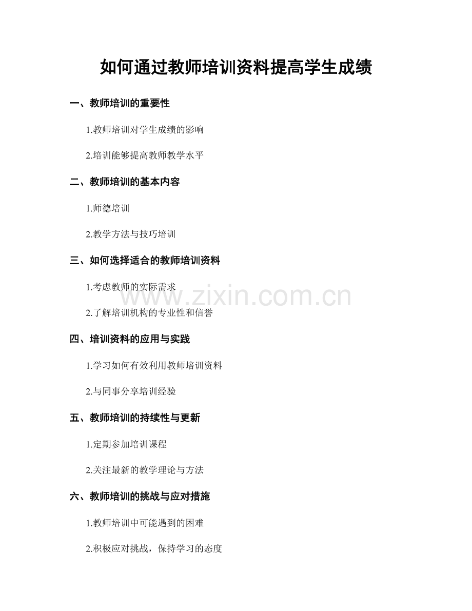 如何通过教师培训资料提高学生成绩.docx_第1页