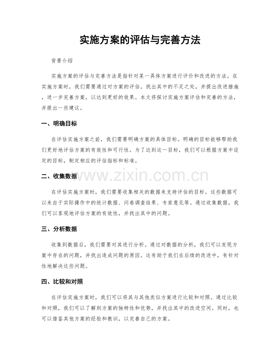 实施方案的评估与完善方法.docx_第1页