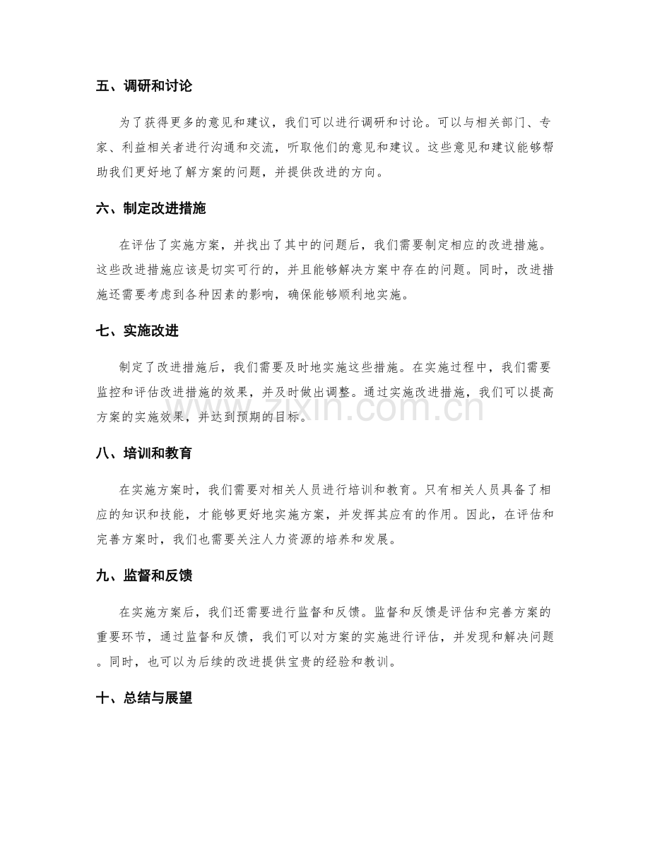 实施方案的评估与完善方法.docx_第2页