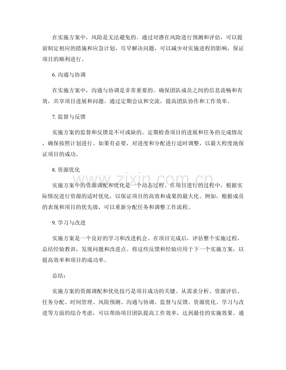 实施方案的资源调配与优化技巧.docx_第2页