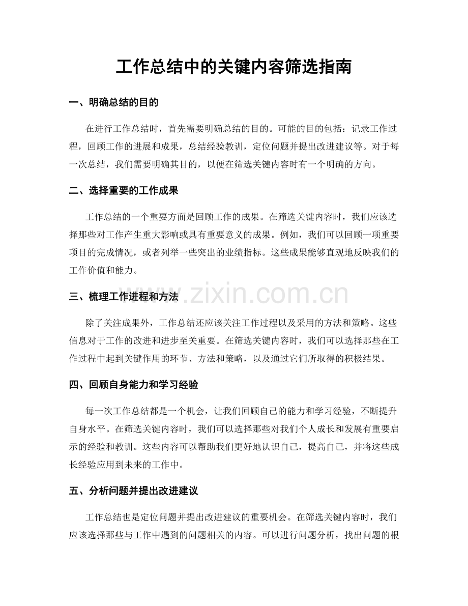 工作总结中的关键内容筛选指南.docx_第1页