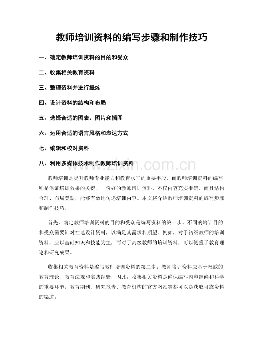 教师培训资料的编写步骤和制作技巧.docx_第1页