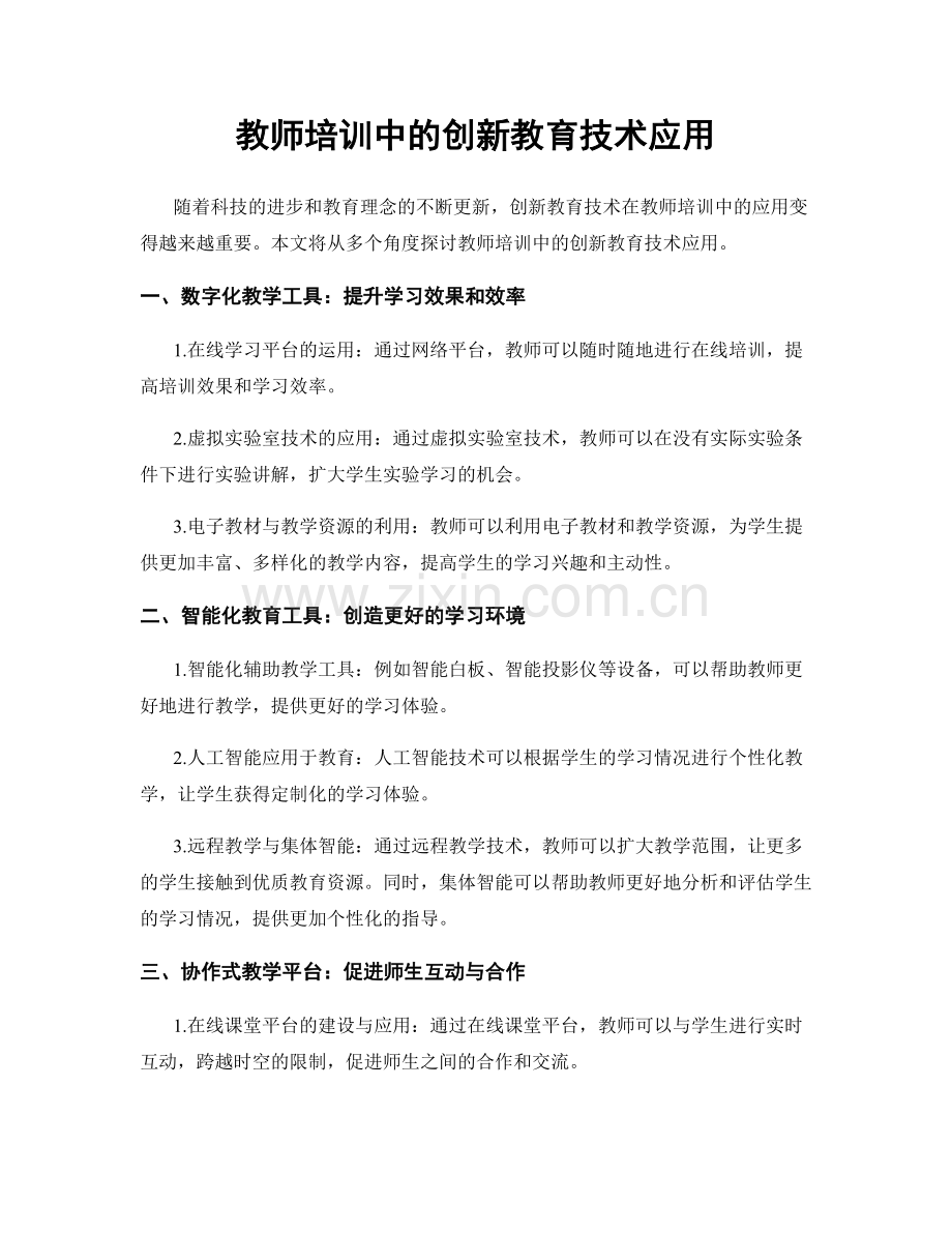 教师培训中的创新教育技术应用.docx_第1页