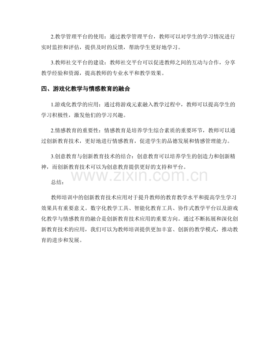 教师培训中的创新教育技术应用.docx_第2页