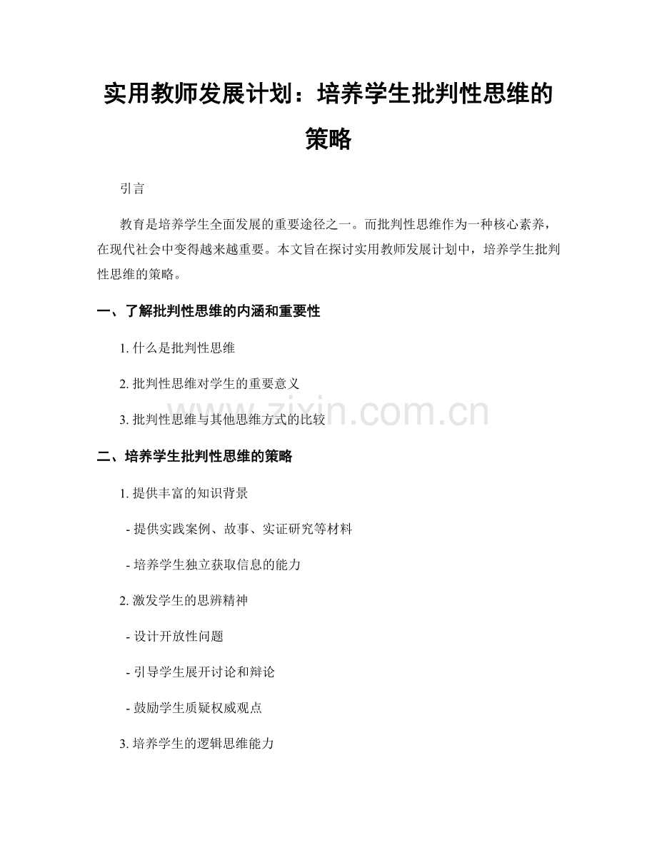 实用教师发展计划：培养学生批判性思维的策略.docx_第1页