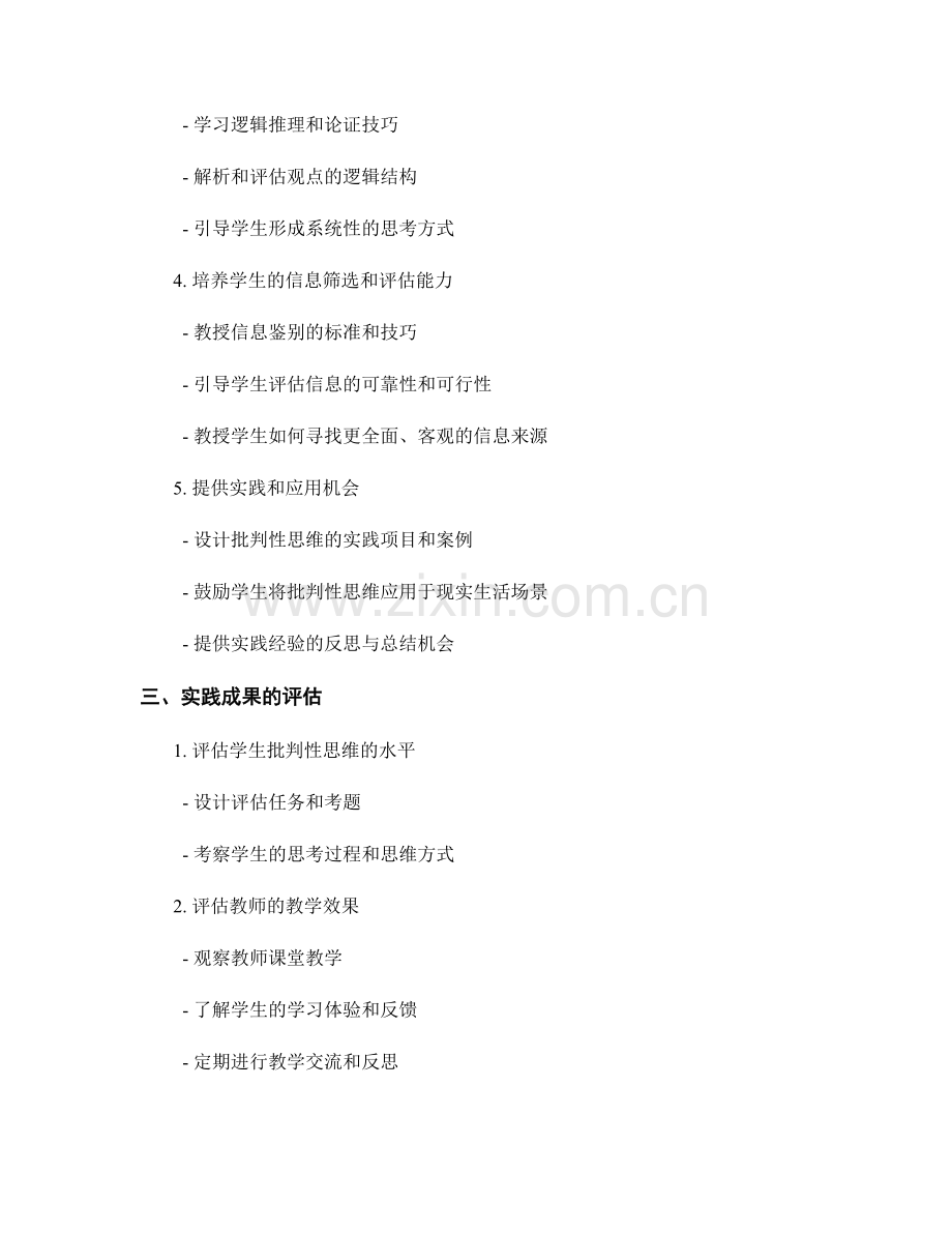 实用教师发展计划：培养学生批判性思维的策略.docx_第2页