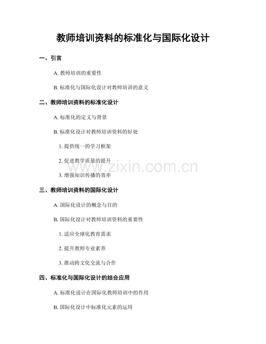 教师培训资料的标准化与国际化设计.docx_第1页