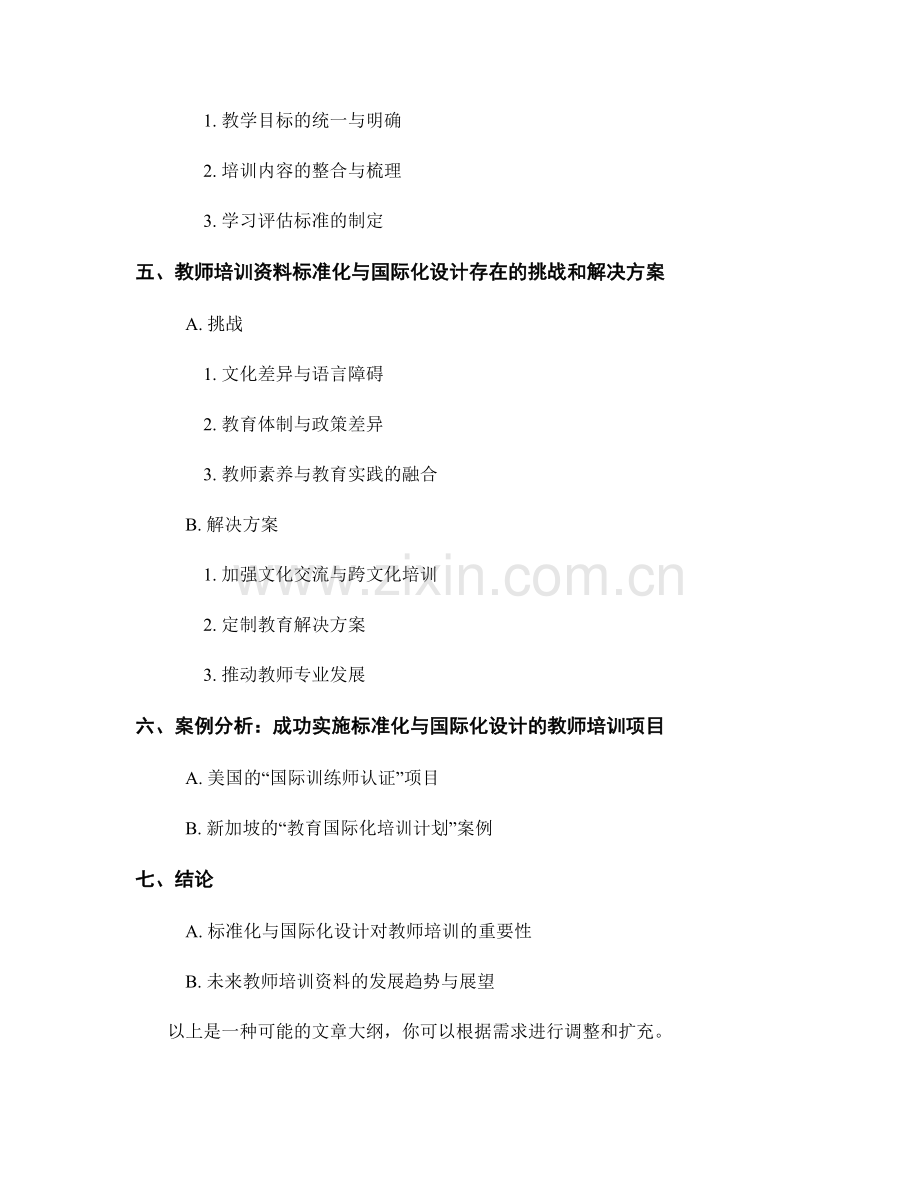 教师培训资料的标准化与国际化设计.docx_第2页