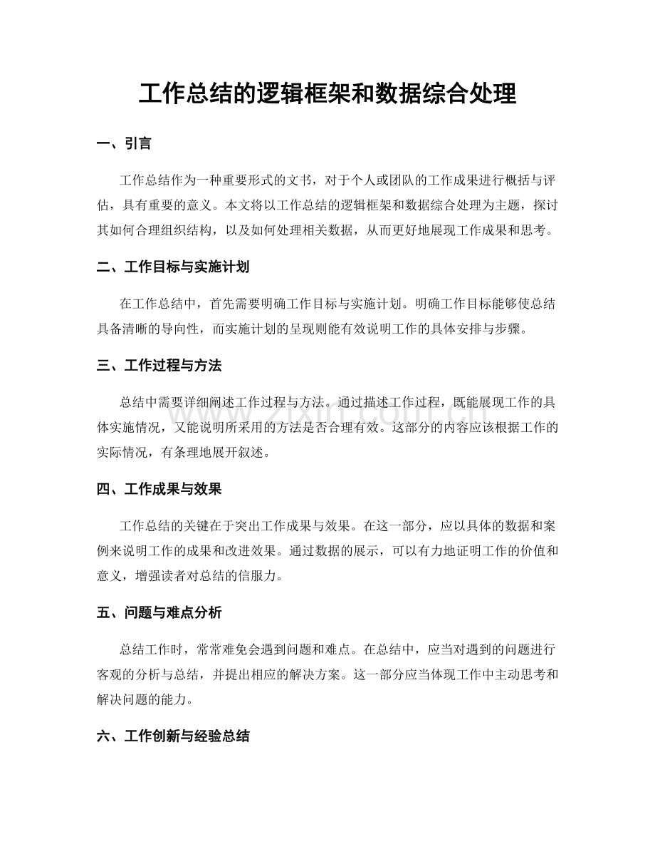 工作总结的逻辑框架和数据综合处理.docx_第1页