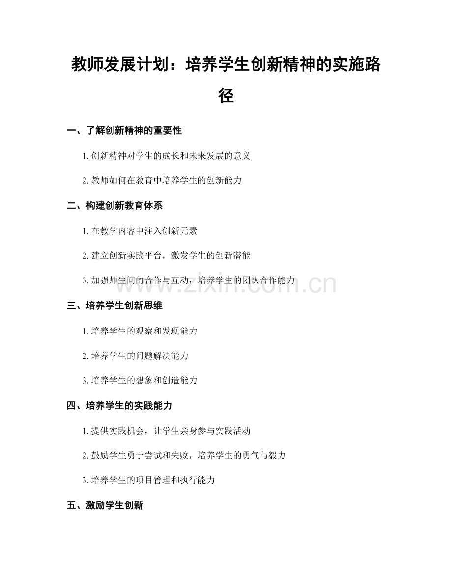 教师发展计划：培养学生创新精神的实施路径.docx_第1页