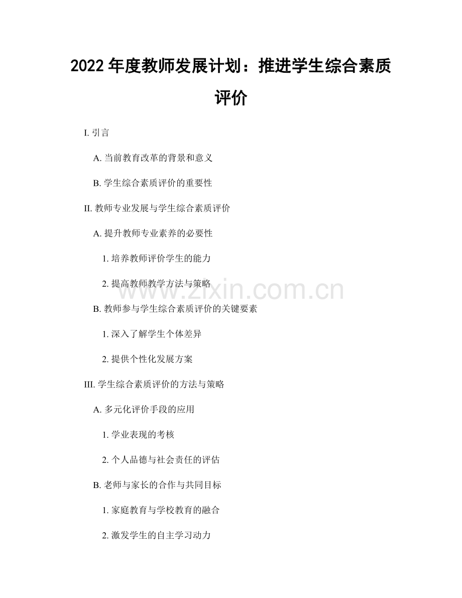 2022年度教师发展计划：推进学生综合素质评价.docx_第1页