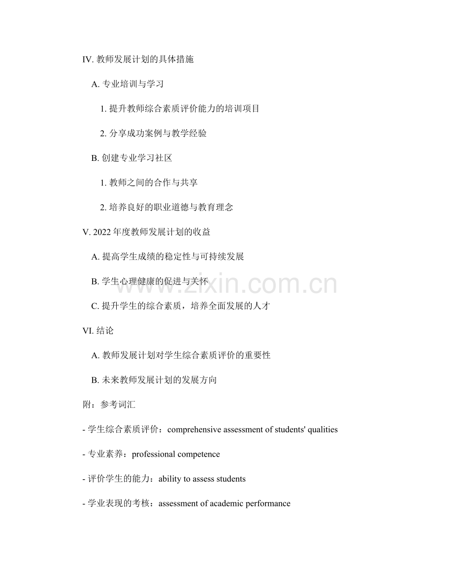 2022年度教师发展计划：推进学生综合素质评价.docx_第2页