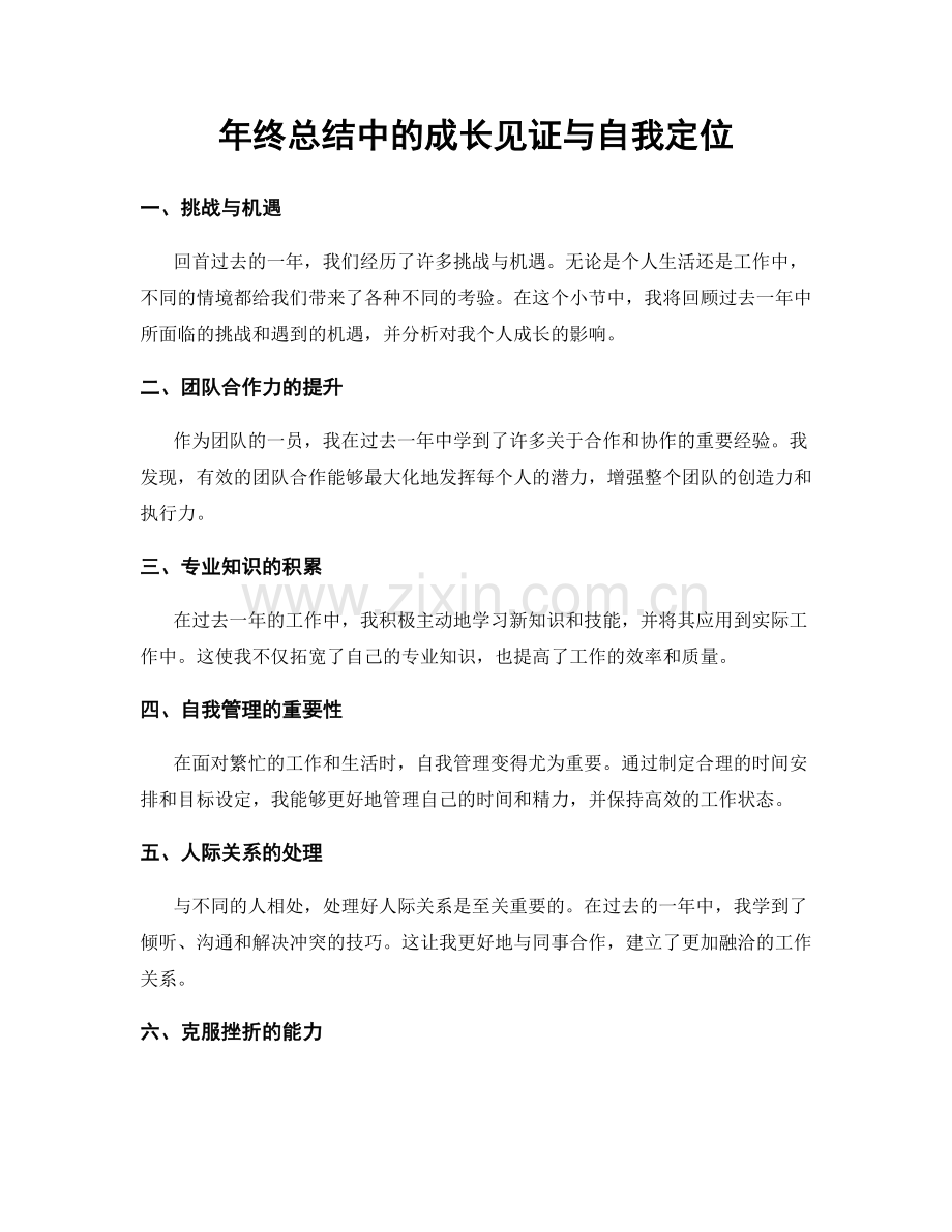 年终总结中的成长见证与自我定位.docx_第1页