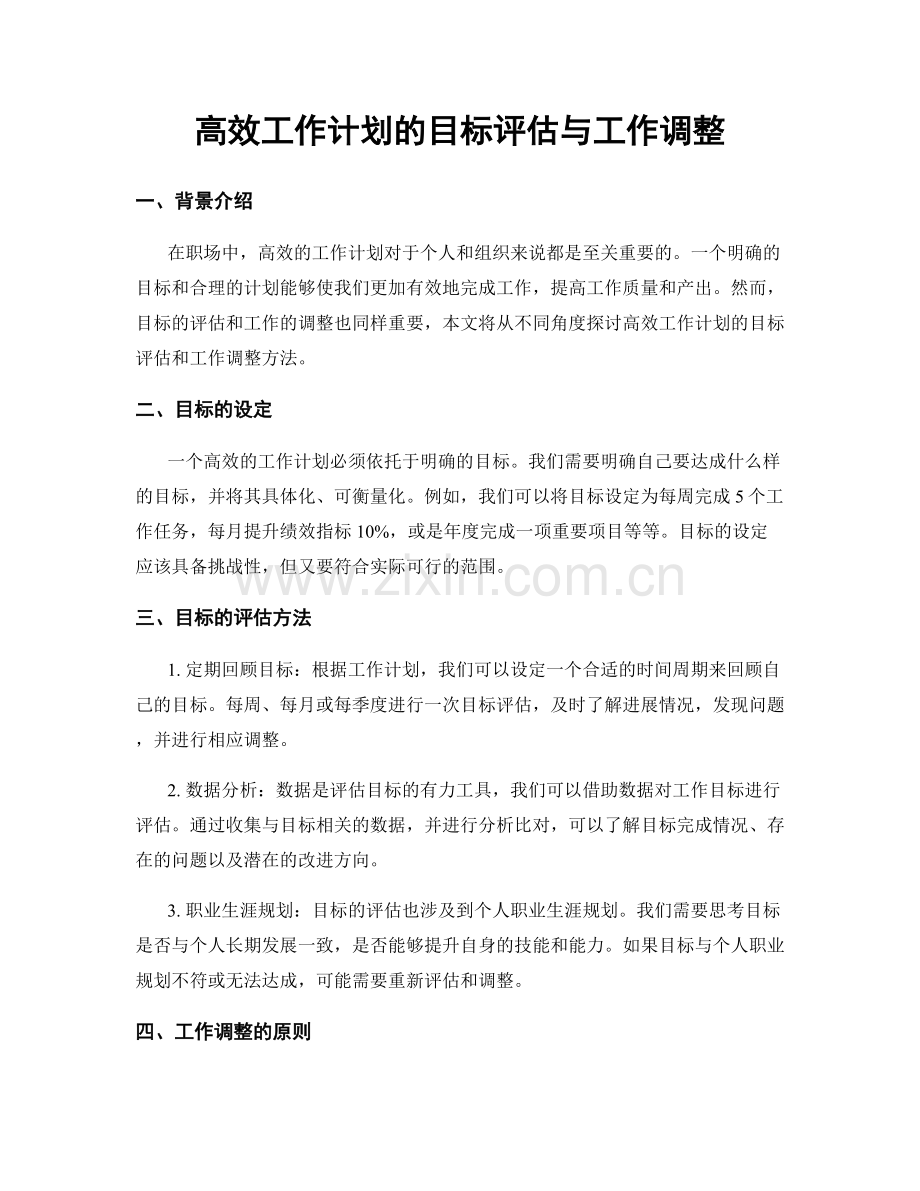 高效工作计划的目标评估与工作调整.docx_第1页