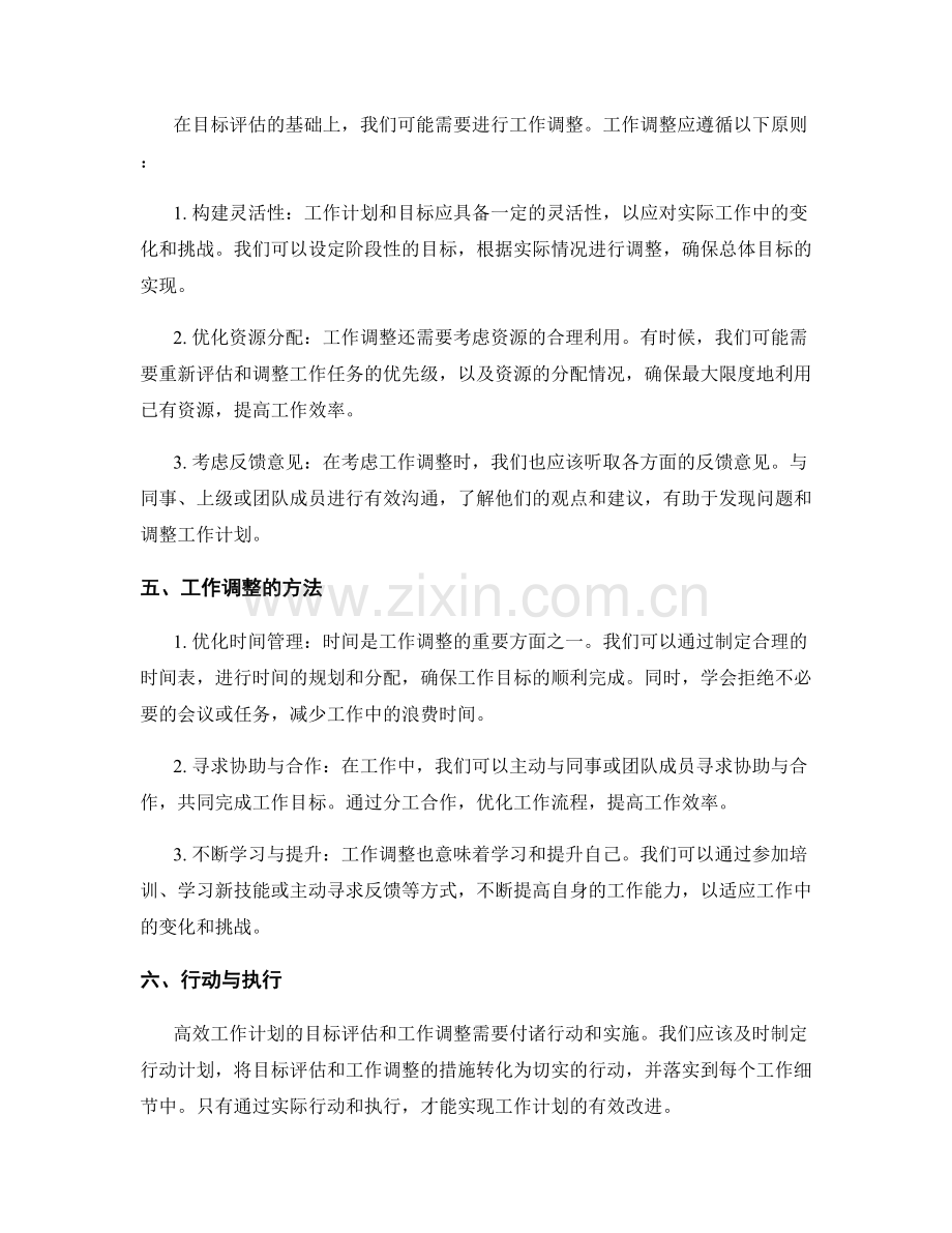 高效工作计划的目标评估与工作调整.docx_第2页