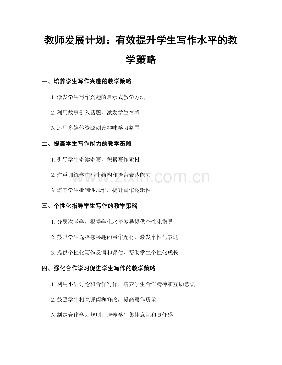 教师发展计划：有效提升学生写作水平的教学策略.docx_第1页