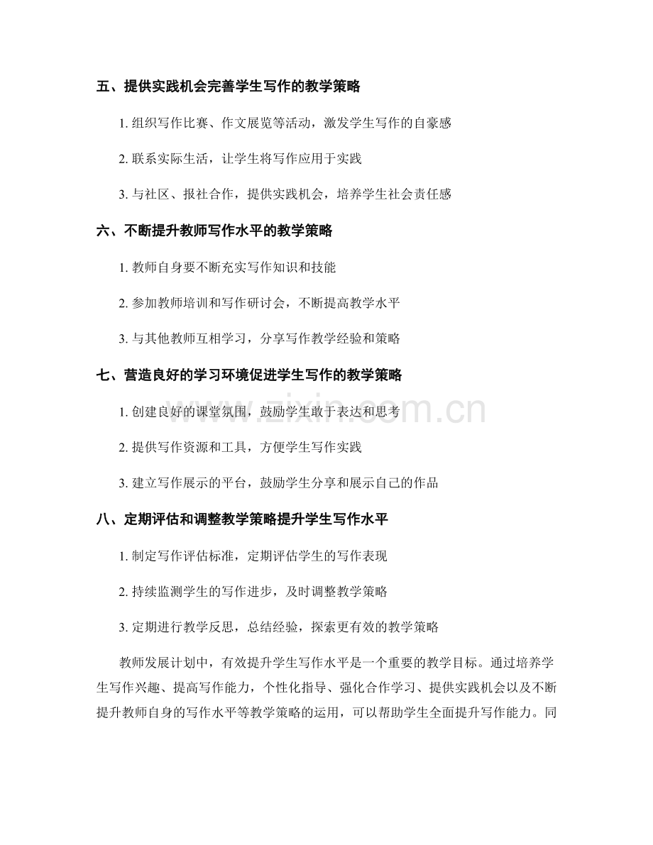 教师发展计划：有效提升学生写作水平的教学策略.docx_第2页