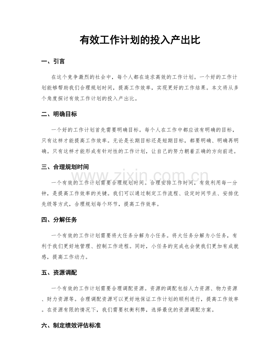 有效工作计划的投入产出比.docx_第1页