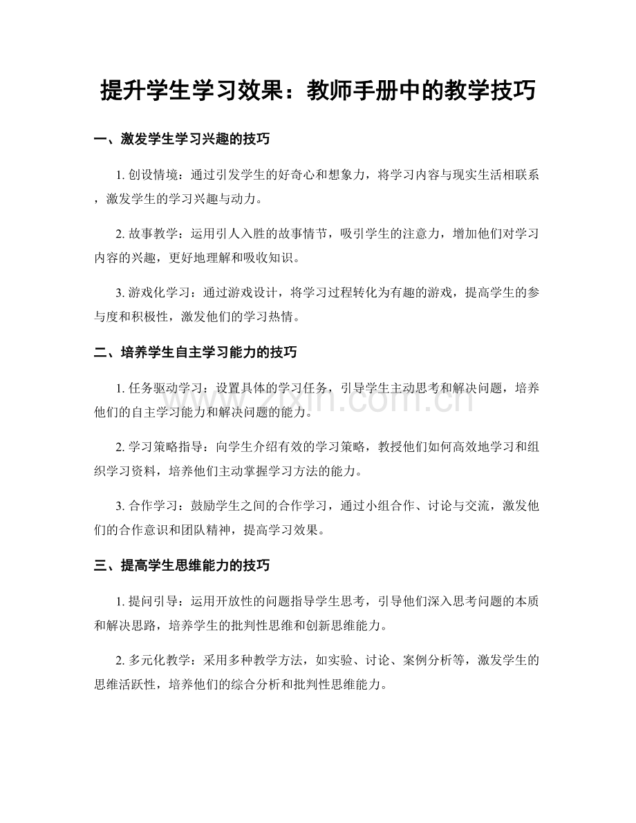 提升学生学习效果：教师手册中的教学技巧.docx_第1页