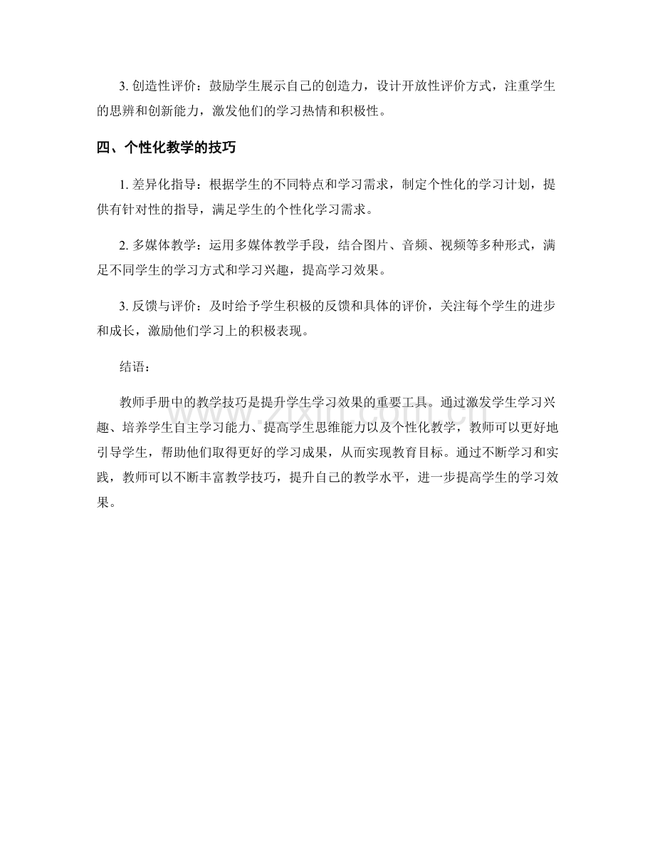 提升学生学习效果：教师手册中的教学技巧.docx_第2页