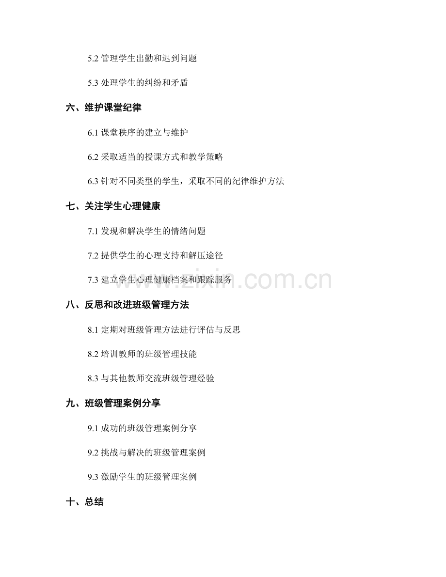 教师手册中的班级管理与纪律维护方法.docx_第2页