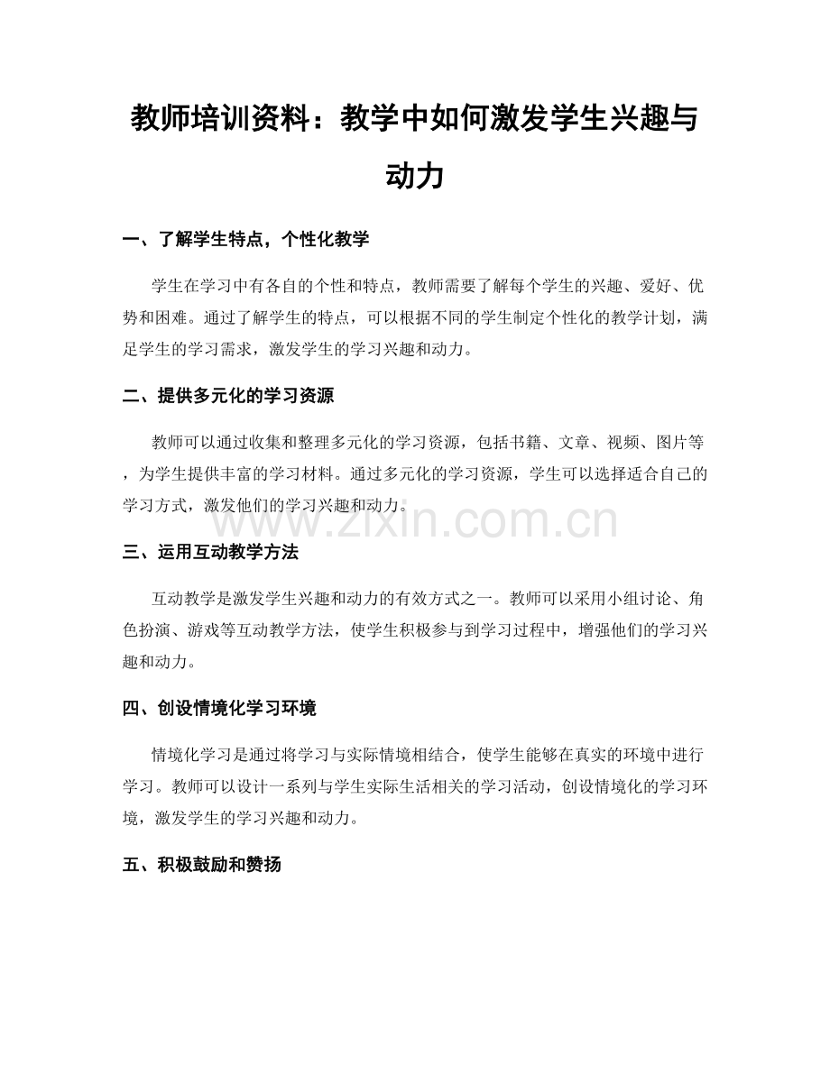 教师培训资料：教学中如何激发学生兴趣与动力.docx_第1页