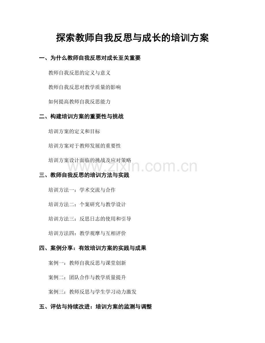 探索教师自我反思与成长的培训方案.docx_第1页