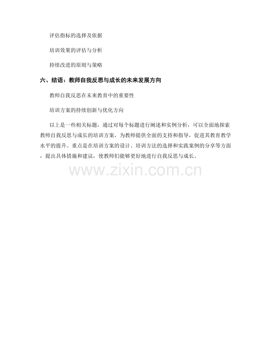 探索教师自我反思与成长的培训方案.docx_第2页