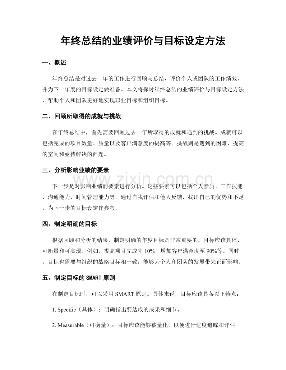 年终总结的业绩评价与目标设定方法.docx_第1页