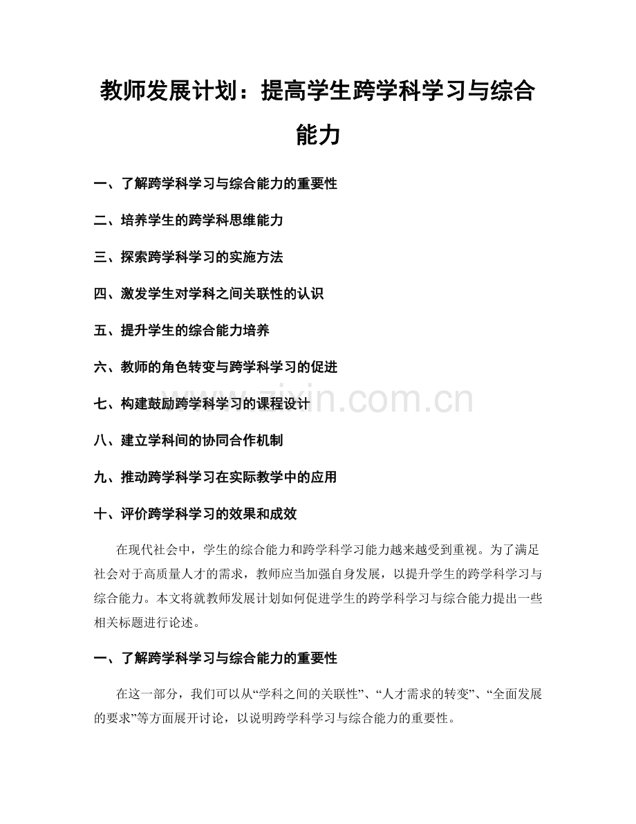 教师发展计划：提高学生跨学科学习与综合能力.docx_第1页