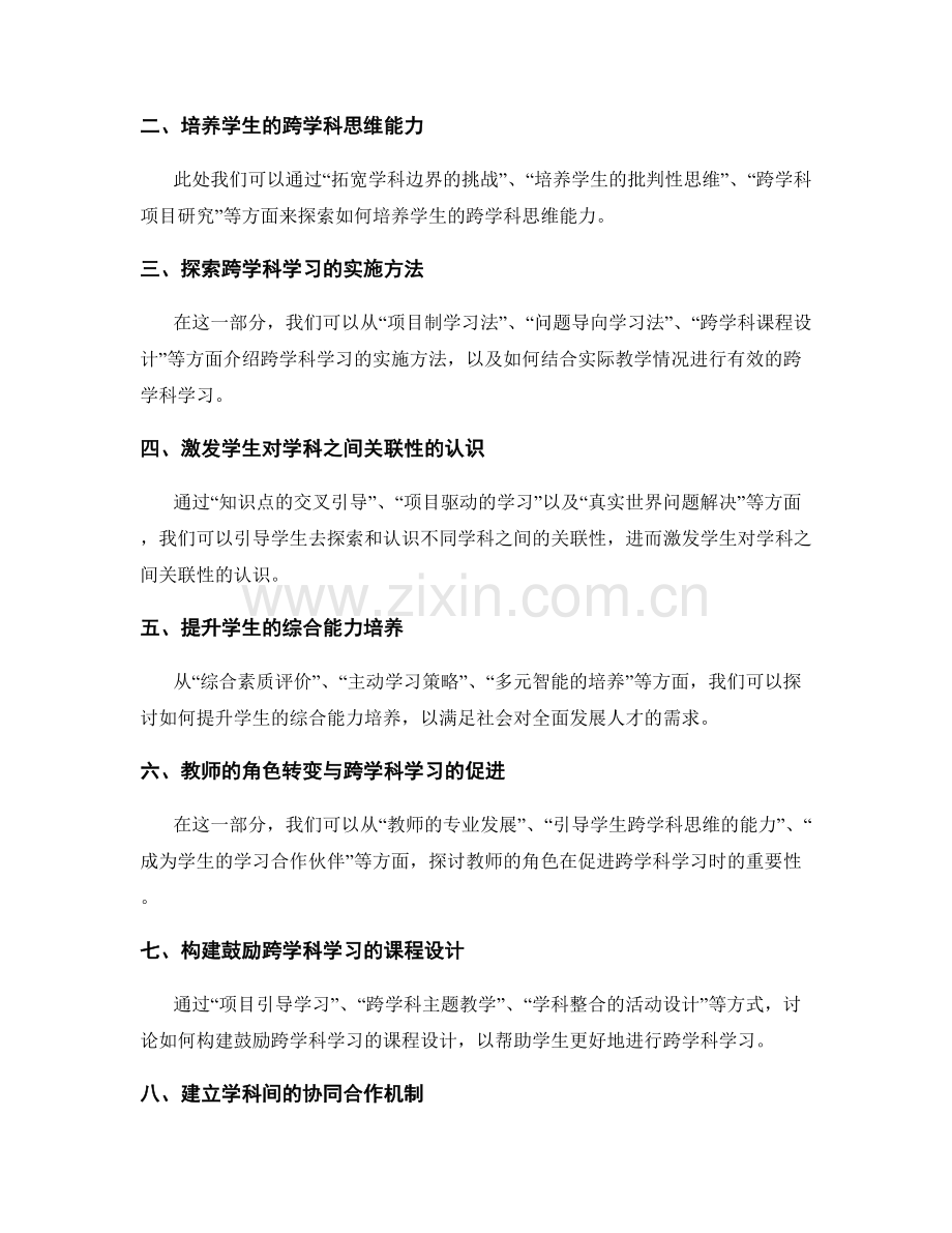 教师发展计划：提高学生跨学科学习与综合能力.docx_第2页