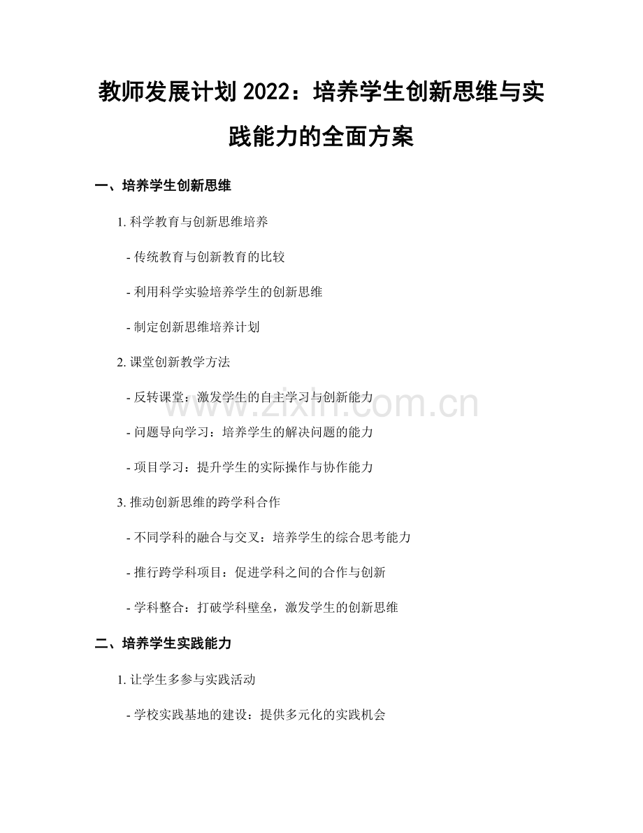 教师发展计划2022：培养学生创新思维与实践能力的全面方案.docx_第1页