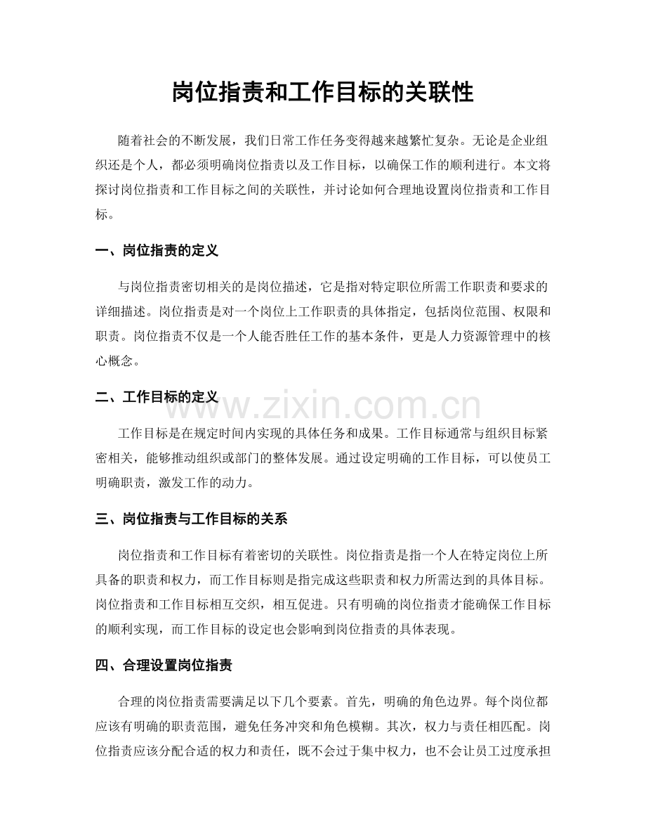 岗位职责和工作目标的关联性.docx_第1页