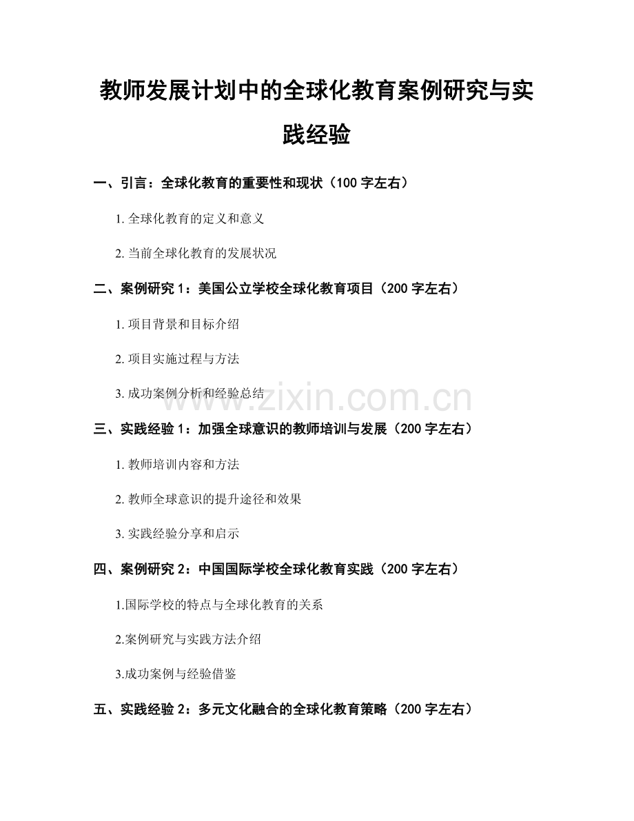 教师发展计划中的全球化教育案例研究与实践经验.docx_第1页